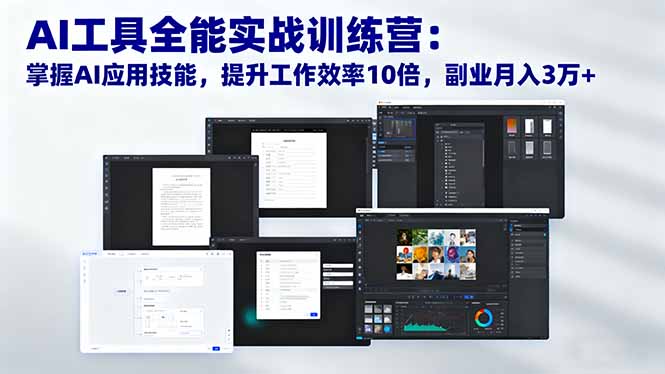 （16468期）AI工具全能实战训练营：掌握AI应用技能，提升工作效率10倍，副业月入3万+-三石资源库