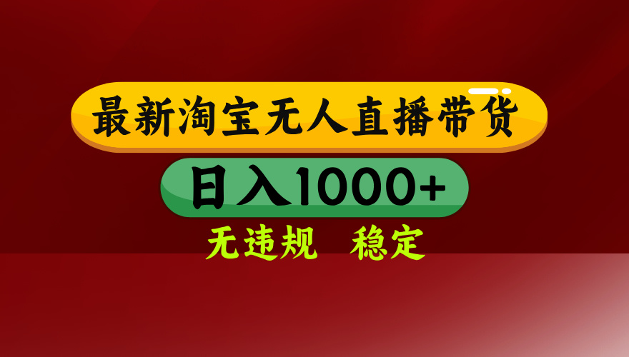 （16592期）淘宝无人直播【最新】，日入1000+，独家技术，无违规无封号，可矩阵，...-三石资源库
