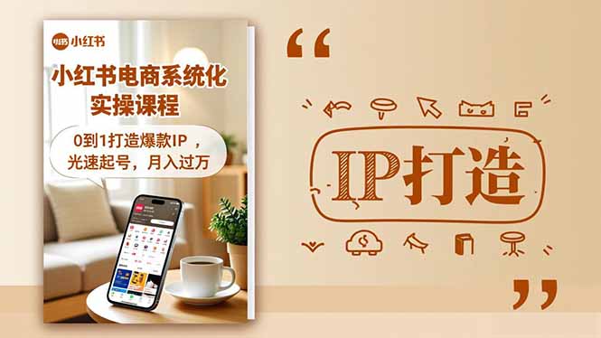 （16614期）小红书流量变现系统化实操课程，0到1打造爆款IP，光速起号，月入过万-三石资源库