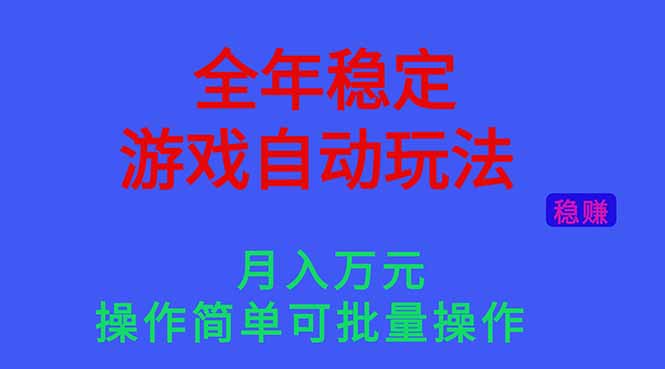 （16505期）全年稳定的游戏自动玩法，月入万元，操作简单可批量操作！-三石资源库