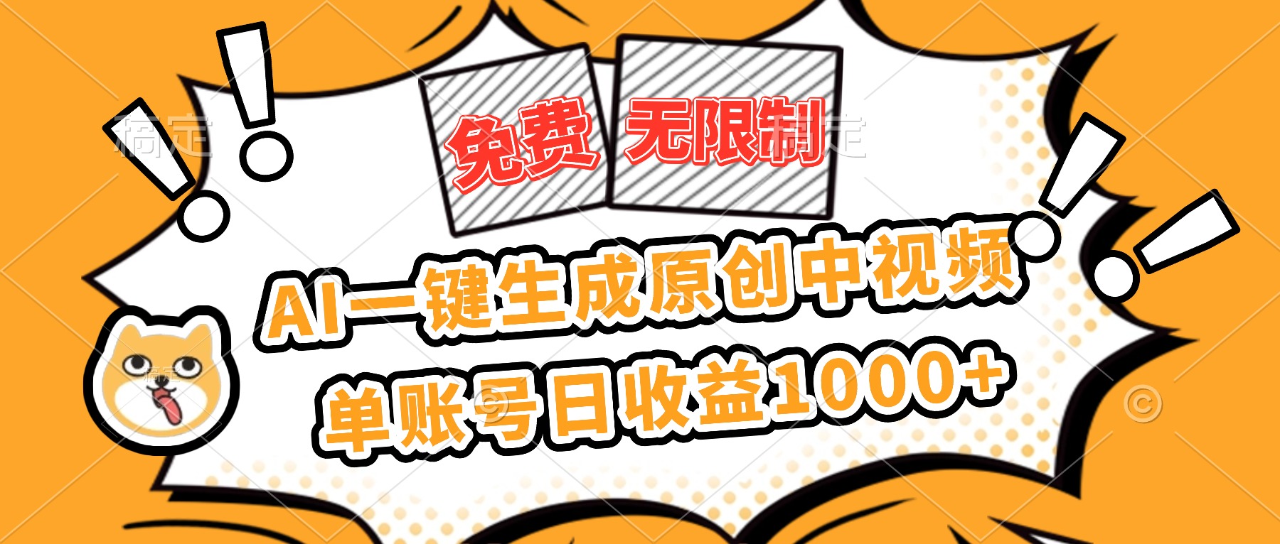 （16477期）免费无限制，AI一键生成原创中视频，单账号日收益1000+-三石资源库