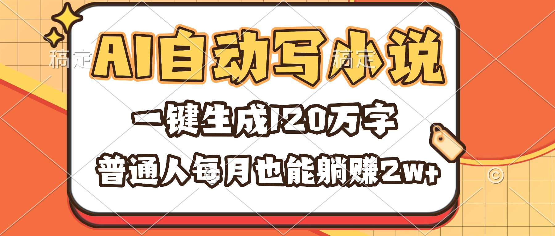 （16540期）AI自动写小说，一键生成120万字，普通人每月也能躺赚2w+-三石资源库
