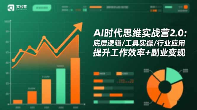 （16506期）AI时代思维实战营2.0：底层逻辑/工具实操/行业应用 提升工作效率+副业变现-三石资源库