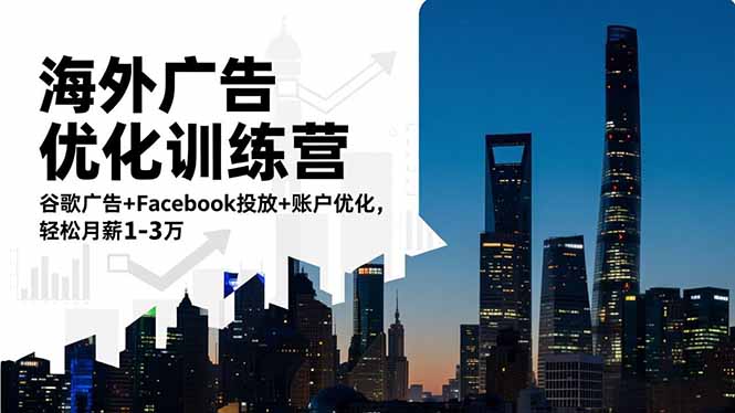 （16609期）海外广告优化训练营：谷歌广告+Facebook投放+账户优化，轻松月薪1-3万-三石资源库