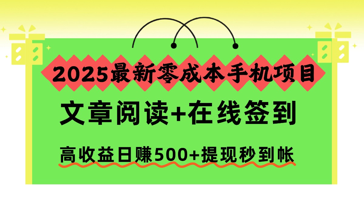 （16598期）2025最新零成本手机项目，文章阅读+在线签到，高收益日赚500+提现秒到帐-三石资源库