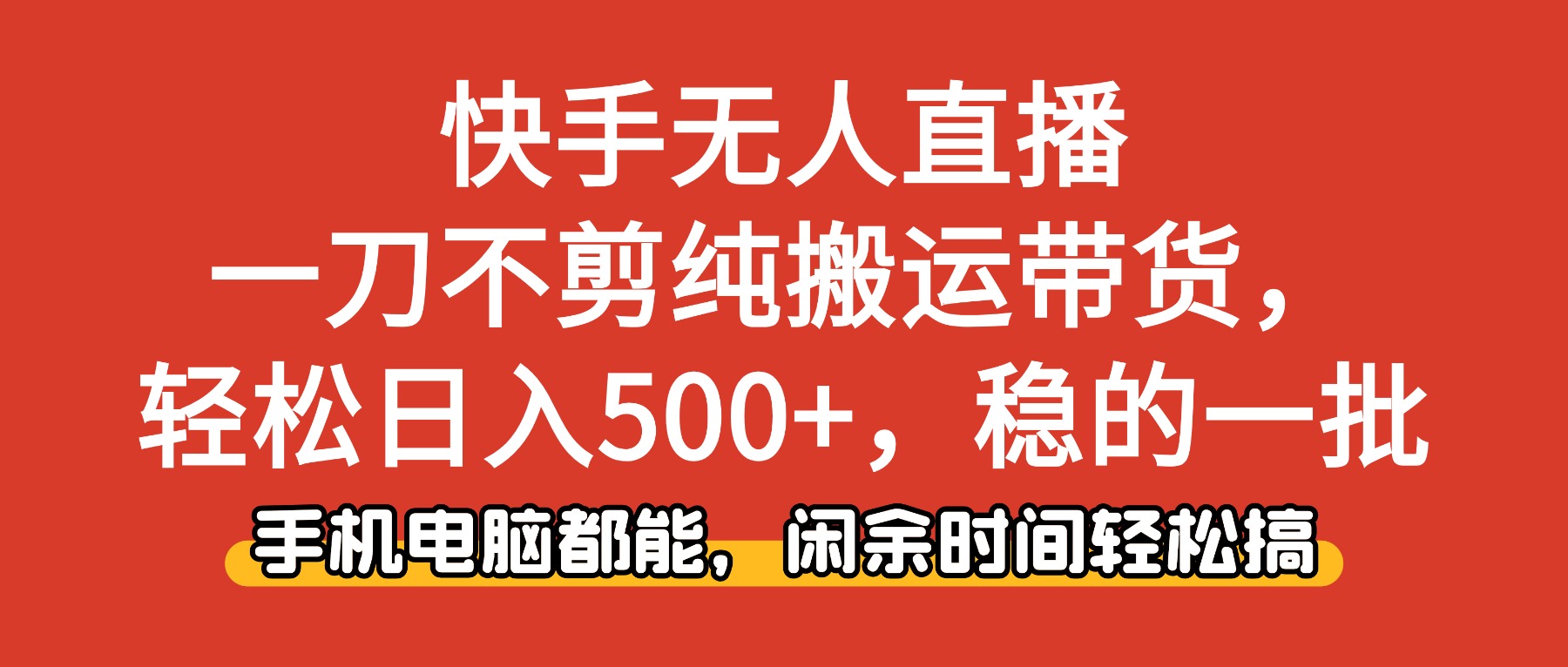 （16497期）快手无人直播，一刀不剪纯搬运带货轻松日入500+，稳的一批，手机电脑都...-三石资源库