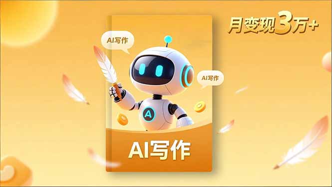 （16617期）内容创作高阶课，人设打造，表达挖掘，AI写作，流量密码，月变现3万+-三石资源库