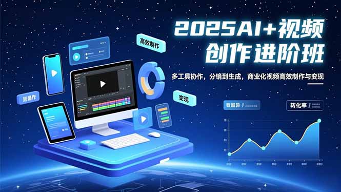 （16622期）AI+视频创作进阶班：多工具协作，分镜到生成，商业化视频高效制作与变现-三石资源库
