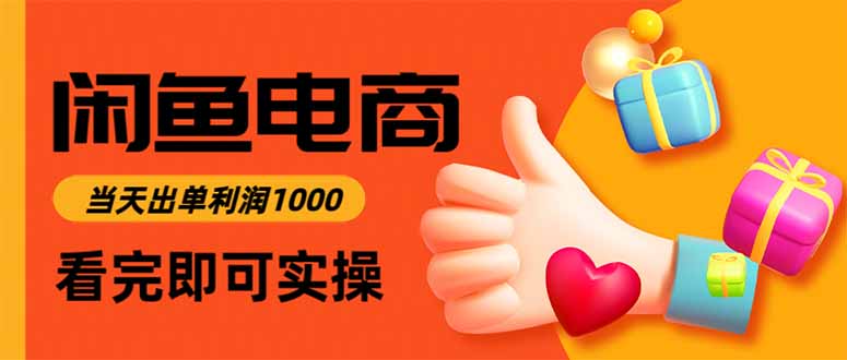 （16473期）闲鱼高利润电商，当天上架当天出单，一单利润300-三石资源库