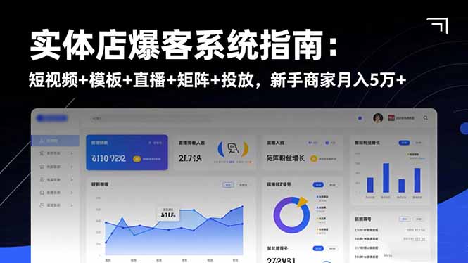（16541期）实体店爆客系统指南：短视频+模板+直播+矩阵+投放，新手商家月入5万+-三石资源库