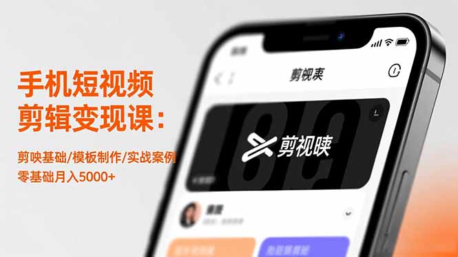 （16542期）手机短视频剪辑变现课：剪映基础/模板制作/实战案例，零基础月入5000+-三石资源库