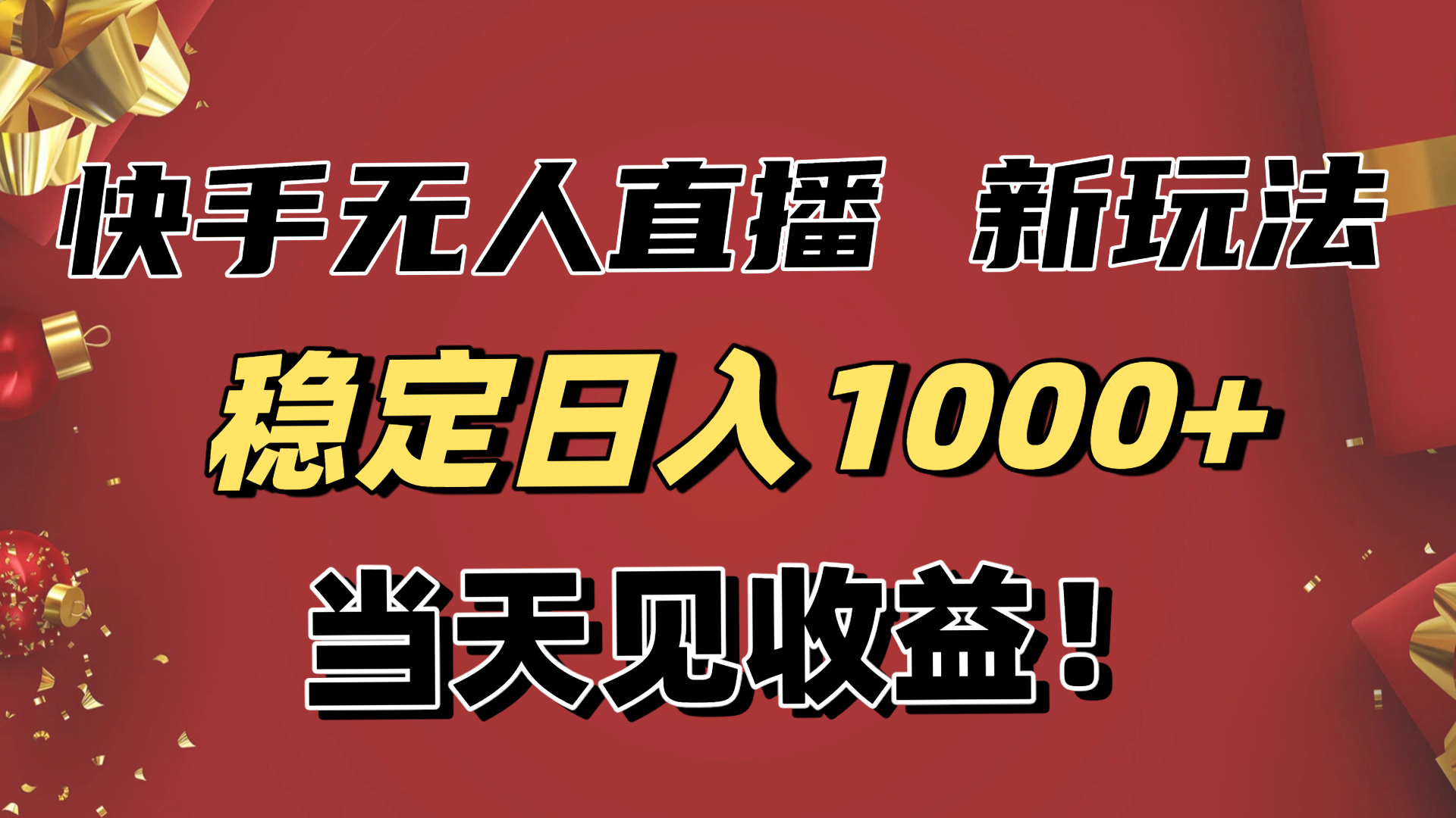 （16610期）稳定日入1000+！快手无人直播带货新玩法，当天见收益！小白轻松躺赚-三石资源库