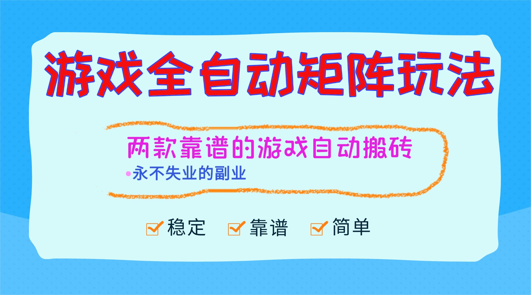 （16589期）游戏全自动矩阵玩法，日入1000+，永不失业的副业！-三石资源库