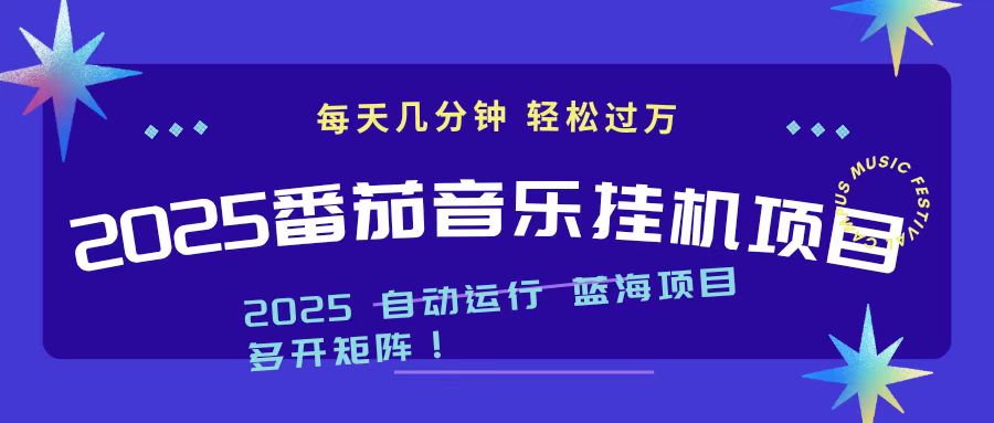 （16556期）2025最新挂机番茄音乐项目，每天几分钟，日入1000＋-三石资源库