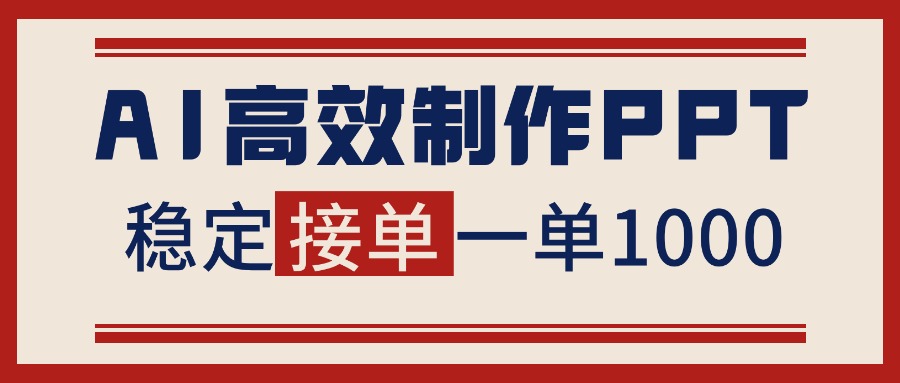（16599期）告别打工！用AI做PPT赚稿费，稳定月入1-2W，提供接单渠道-三石资源库