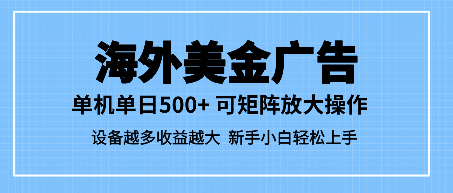 （16488期）最新蓝海市场，海外美金广告，单设备500+，矩阵放大操作，设备越多收益...-三石资源库