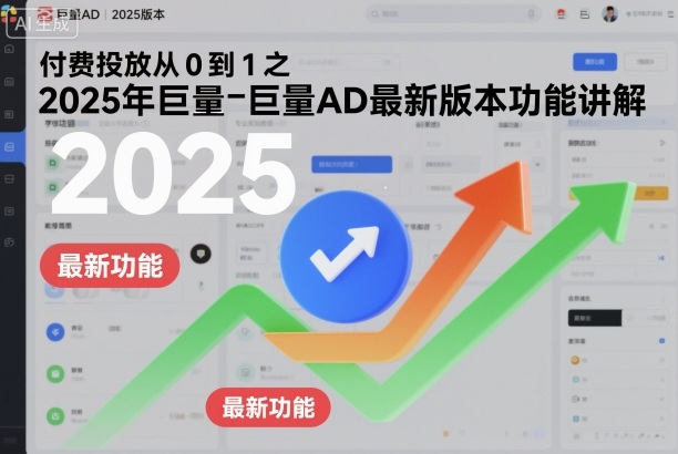 付费投放从0到1之2025年巨量AD最新版本功能讲解-三石资源库