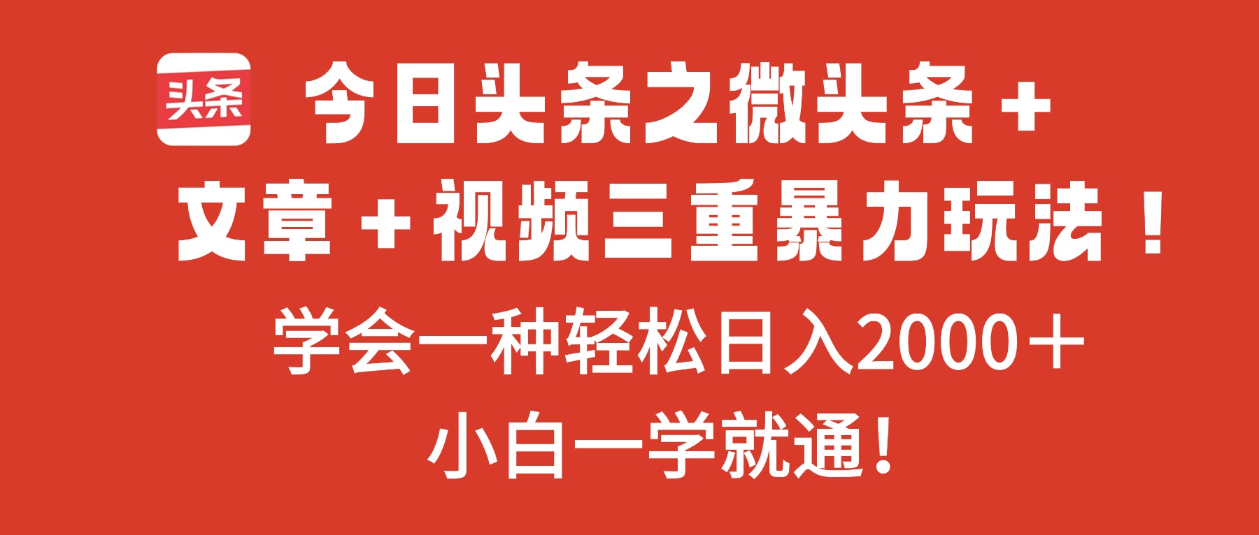 （16556期）今日头条之微头条＋文章＋视频三重暴力玩法，学会一种轻松日入2000＋，...-三石资源库