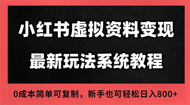 （16544期）2025小红书虚拟资料最新开店运营教程，搜索流变现玩法，一人多店0成本...-三石资源库