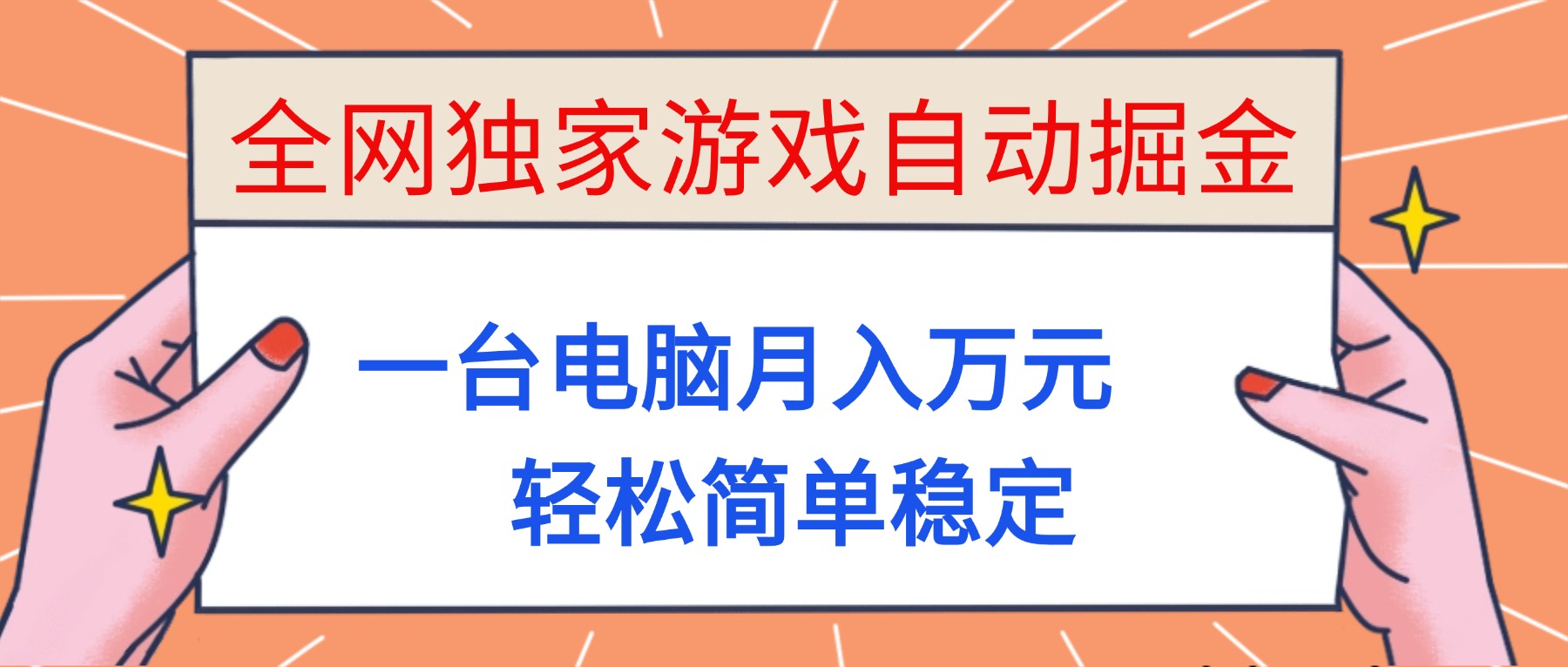 （16531期）全网独家游戏自动掘金，一台电脑月入万元，轻松简单稳定！-三石资源库