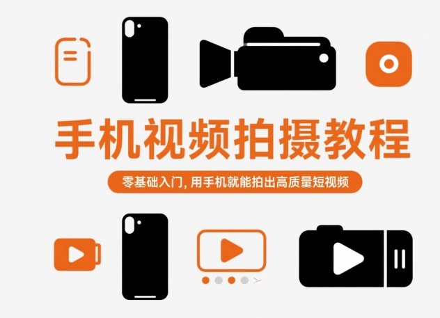 手机视频拍摄教程，零基础入门，用手机就能拍出高质量短视频-三石资源库