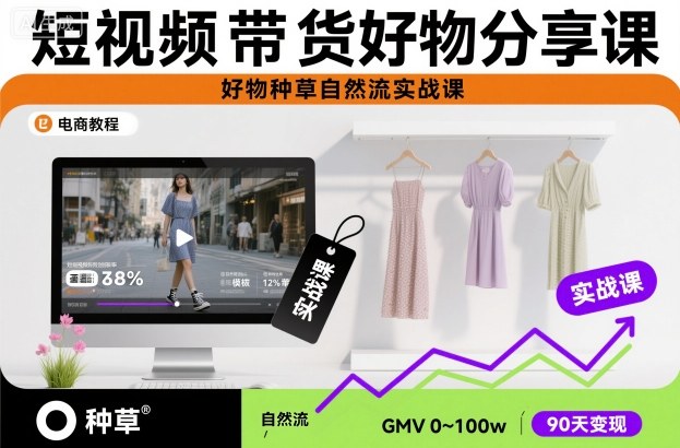 短视频带货好物分享课，好物种草自然流实战课-三石资源库