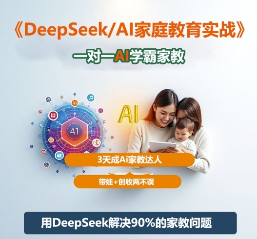 DeepSeek+Al家庭教育实战，一对一AI学霸家教，3天成Ai家教达人，带娃+创收两不误-三石资源库