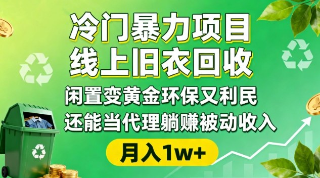 冷门暴力项目,线上旧衣回收,闲置变黄金环保又利民,还能当代理躺賺被动收入,变现+精准引流全流程-三石资源库