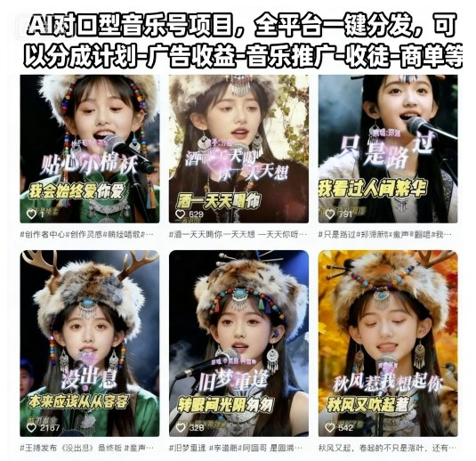 AI对口型音乐号项目,全平台一键分发,可以分成计划-广告收益-音乐推广-收徒-商单等-三石资源库