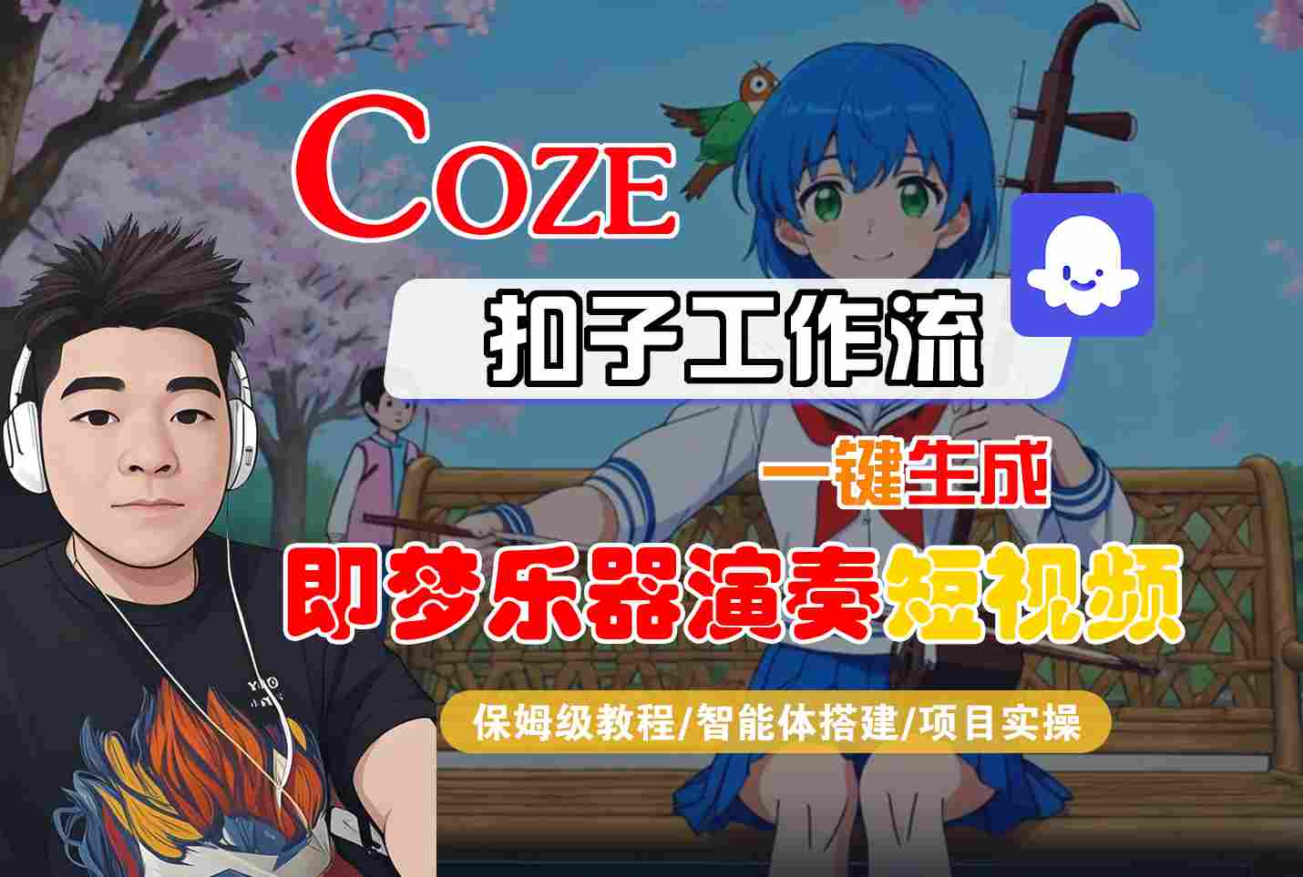 Coze扣子智能体工作流一键生成“即梦乐器演奏“短视频,全流程保姆级教学-三石资源库