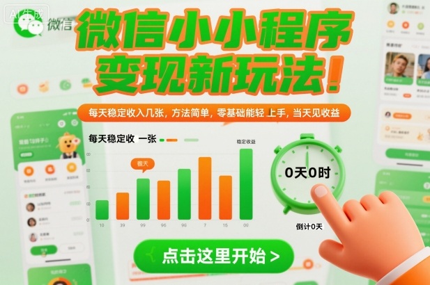 微信小程序变现新玩法，每天稳定收入几张，方法简单，零基础也能轻松上手，当天见收益【揭秘】-三石资源库