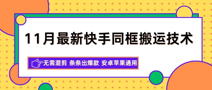 11月最新快手同框搬运技术,无需混剪 条条出爆款 安卓苹果通用-三石资源库