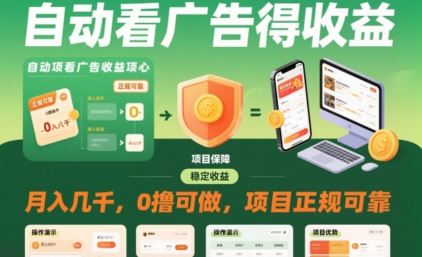 自动看广告就能得收益，月入几千，0撸可做，项目正规可靠【揭秘】-三石资源库