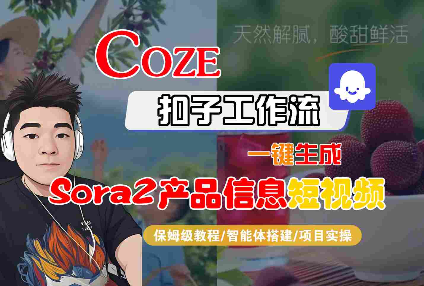 Coze扣子智能体工作流一键生成“SORA2产品信息“短视频,全流程保姆级教学-三石资源库