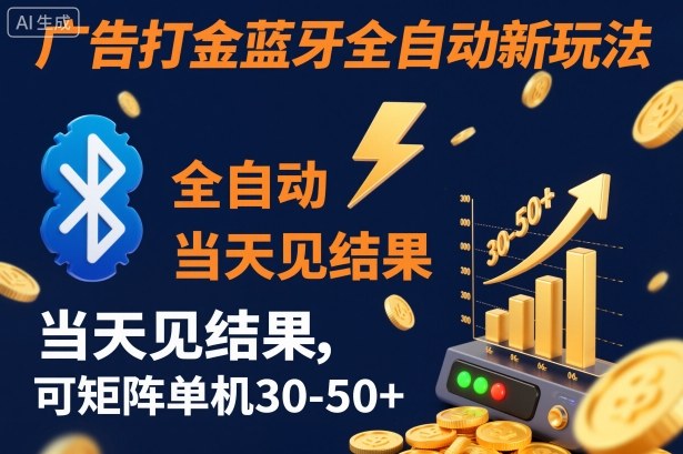 【广告打金】蓝牙全自动新玩法，当天见结果，可矩阵单机30-50+【揭秘】-三石资源库