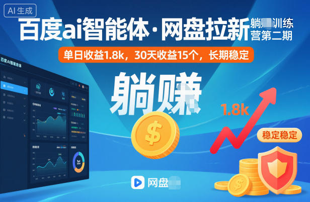 百度ai智能体·网盘拉新躺賺训练营第二期：单日收益1.8k，30天收益15个，长期稳定-三石资源库