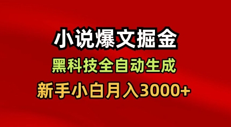 小说爆文掘金，黑科技一键全自动生成，新手小白月入3000+【揭秘】-三石资源库