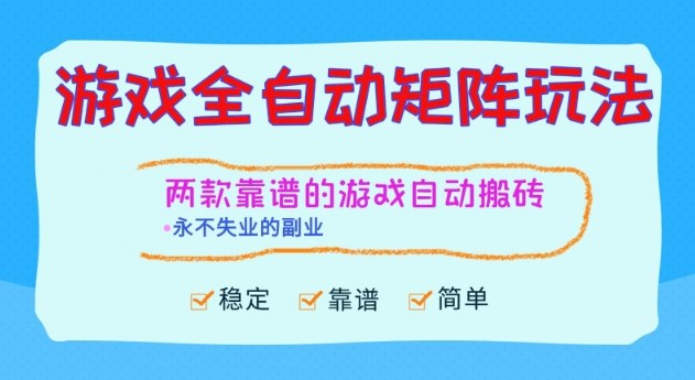 两款靠谱的游戏全自动搬砖项目，日入1k+，稳定可矩阵，永不失业的副业【揭秘】-三石资源库