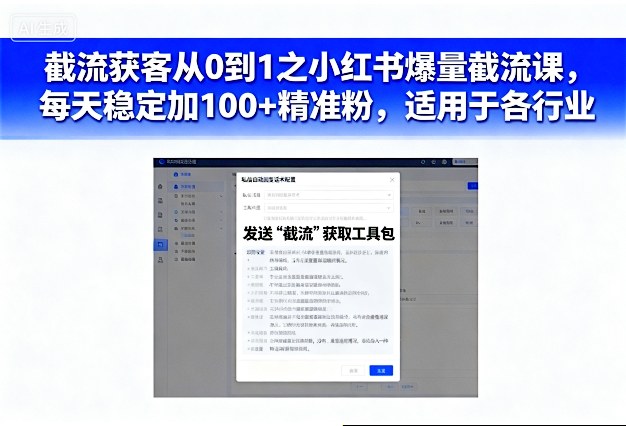 截流获客从0到1之小红书爆量截流课,每天稳定加100+精准粉,适用于各行业-三石资源库