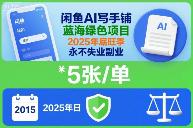 闲鱼AI写手铺，蓝海绿色项目，一单5张，2025年底旺季，永不失业副业-三石资源库