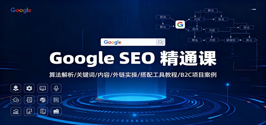 Google SEO 精通课：算法解析/关键词/内容/外链实操/搭配工具教程/B2C项目案例-三石资源库