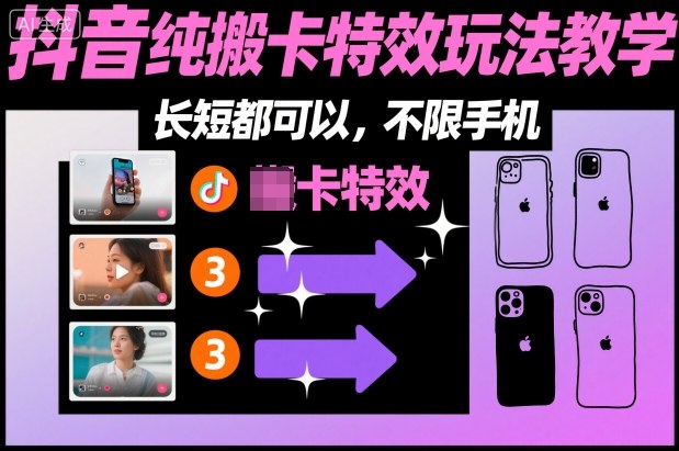 某社群抖音纯搬卡特效玩法教学，长短都可以，不限手机-三石资源库