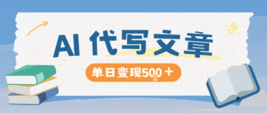 AI代写，写的越多，收益越多，长期稳定单日变现5张-三石资源库
