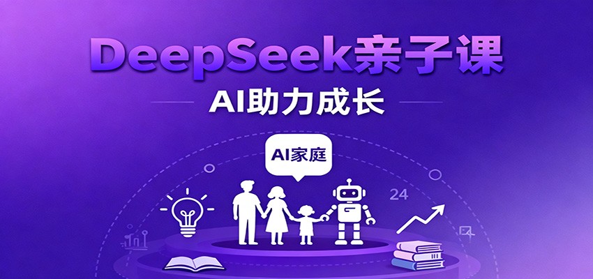 DeepSeek亲子课：学科突破、错题终结、志愿填报、AI助力家庭学习与成长-三石资源库