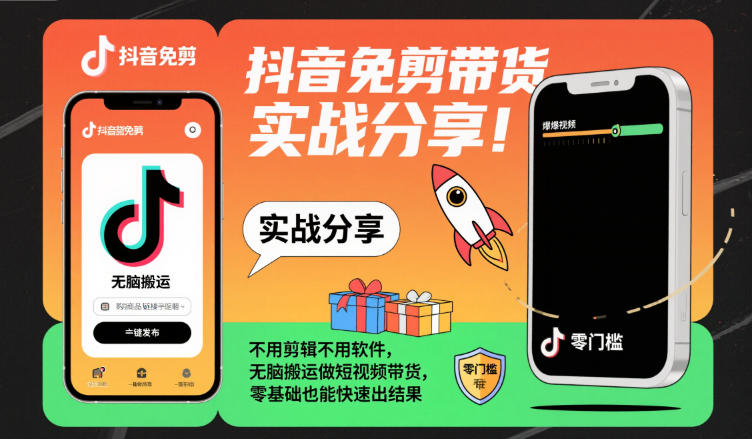 抖音免剪带货实战分享,不用剪辑不用软件,无脑搬运做短视频带货,零基础也能快速出结果-三石资源库