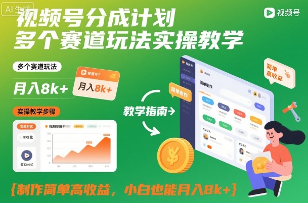 视频号分成计划多个赛道玩法实操教学，制作简单高收益，小白也能月入8k+-三石资源库