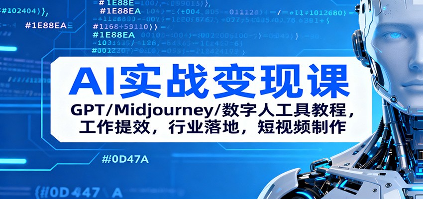 AI实战变现课：GPT/Midjourney/数字人工具教程，工作提效，行业落地，短视频制作-三石资源库