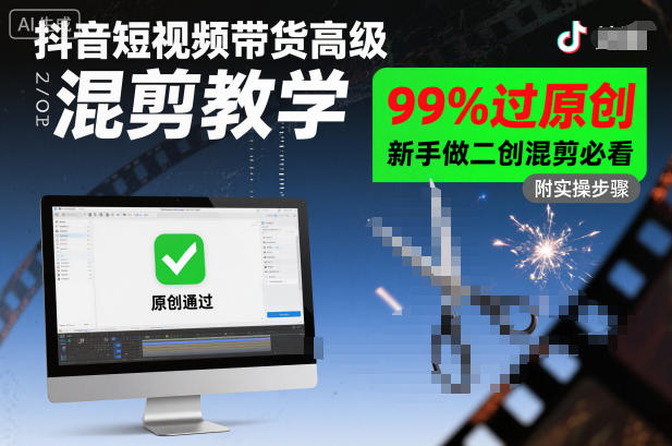 抖音短视频带货高级混剪教学，99%过原创，新手做二创混剪必看-三石资源库