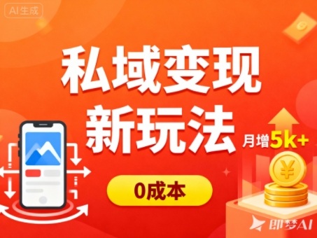 私域变现新玩法，0成本，多端引流，普通人月增收5k+-三石资源库