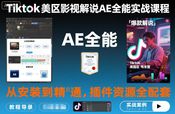 Tiktok美区影视解说AE全能实战课程:从安装到精通,插件资源全配套,TK影视解说必学-三石资源库